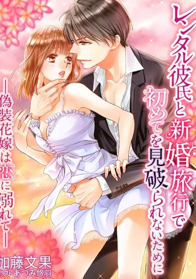 Copertina di Rental Kareshi to Shinkon Ryokou de Hajimete wo Miyaburarenai Tame ni: Gisou Hanayome wa Koi ni Oborete