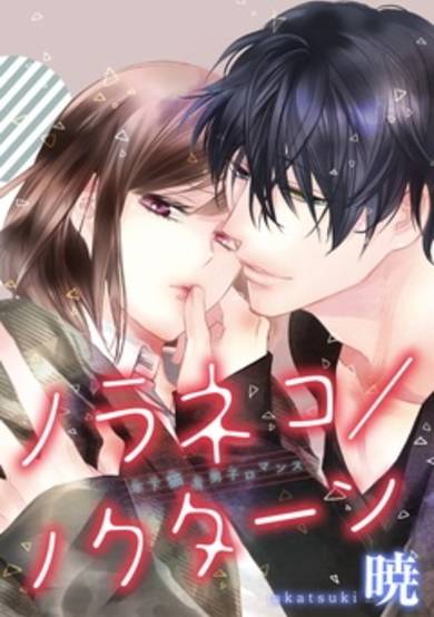 Copertina di Noraneko/Nocturne