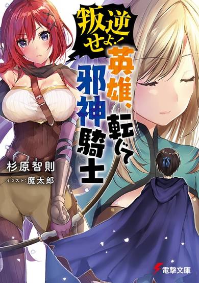 Copertina di Hangyaku seyo! Eiyuu, Tenjite Jashin Kishi