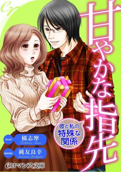 Copertina di Amayaka na Yubisaki: Kare to Watashi no Tokushu na Kankei