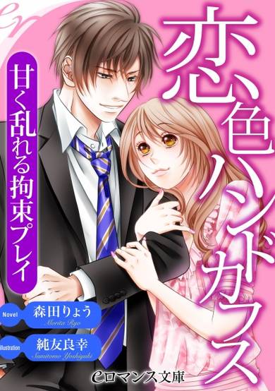 Copertina di Koi-iro Handcuffs: Amaku Midareru Kousoku Play