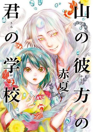 Copertina di Yama no Kanata no Kimi no Gakkou