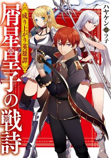 Copertina di Nariagari Eiyuutan: Kuzuboshi Ouji no Senshi