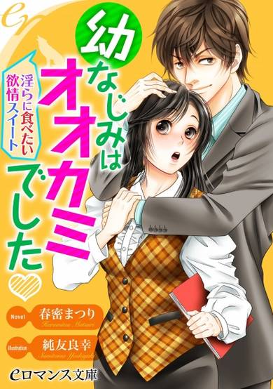 Copertina di Osananajimi wa Ookami deshita: Midara ni Tabetai Yokujou Sweet