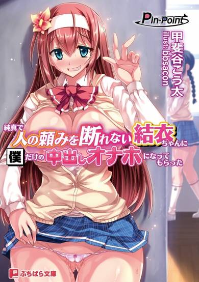 Copertina di Junshin de Hito no Tanomi wo Kotowarenai Yui-chan ni Boku dake no Nakadashi Onaho ni Nattemoratta