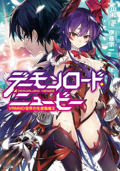 Copertina di Demon Lord Newbie: VRMMO Sekai no Seisanshoku Maou
