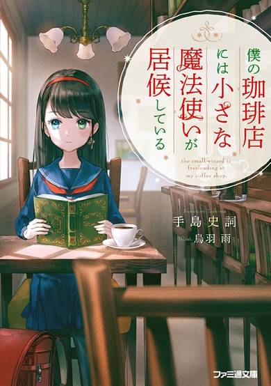 Copertina di Boku no Coffee-ten ni wa Chiisana Mahoutsukai ga Isourou shiteiru