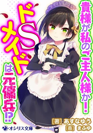Copertina di Kisama ga Watashi no Goshujinsama ka! Do S Maid wa Moto Youhei!?