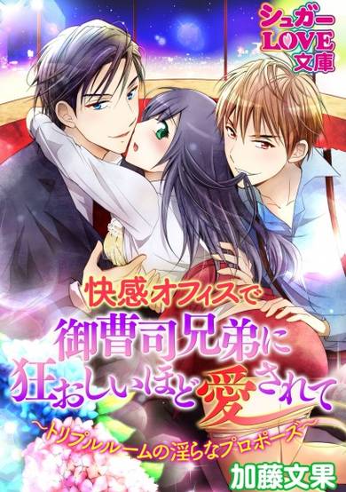 Copertina di Kaikan Office de Onzoushi Kyoudai ni Kuruoshii hodo Aisarete: Triple Room no Midara na Proposal