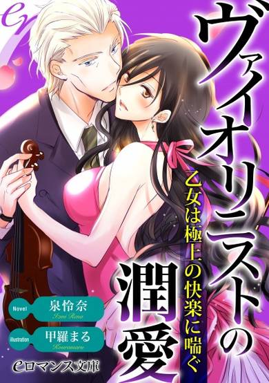 Copertina di Violinist no Junai: Otome wa Gokujou no Kairaku ni Aegu