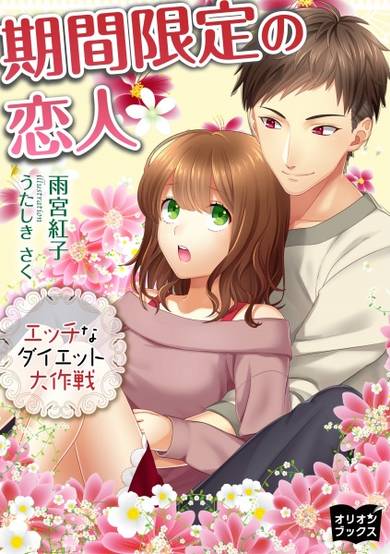 Copertina di Kikan Gentei no Koibito: Ecchi na Diet Daisakusen