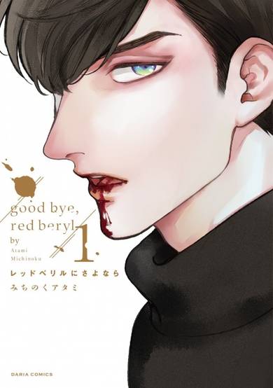 Copertina di Red Beryl ni Sayonara
