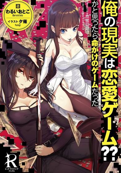 Copertina di Ore no Genjitsu wa Renai Game?? ka to Omottara Inochigake no Game datta