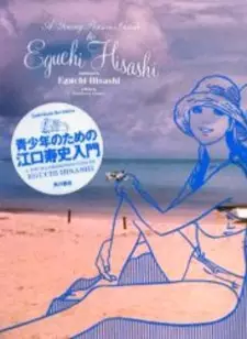 Copertina di Seishounen no Tame no Eguchi Hisashi Nyuumon