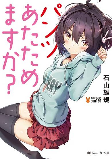 Copertina di Pantsu Atatamemasu ka?