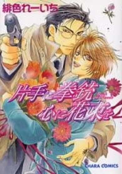 Copertina di Katate ni Kenjuu, Kokoro ni Hanataba wo