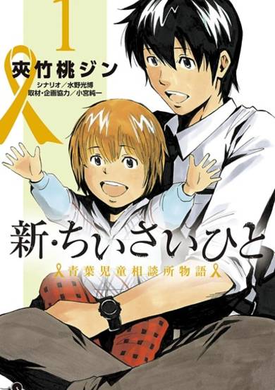 Copertina di Shin Chiisai Hito: Aoba Jidou Soudanjo Monogatari