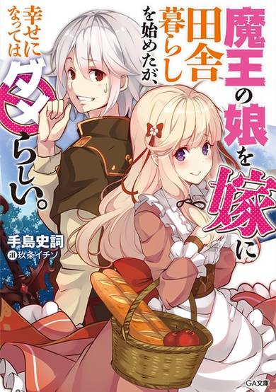 Copertina di Maou no Musume wo Yome ni Inakagurashi wo Hajimeta ga, Shiawase ni Natte wa Dame Rashii.