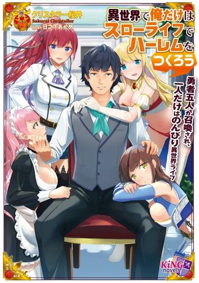 Copertina di Isekai de Ore dake wa Slow Life de Harem wo Tsukurou: Yuusha Gonin ga Shoukan sare, Hitori dake wa Nonbiri Isekai Life