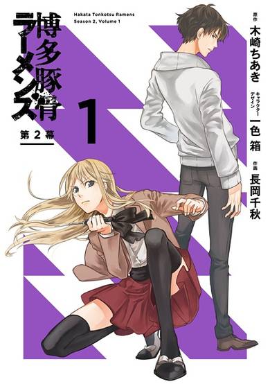Copertina di Hakata Tonkotsu Ramens Dai-2-maku