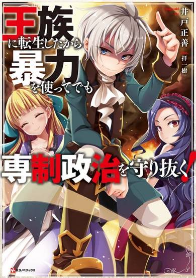 Copertina di Ouzoku ni Tensei shita kara Bouryoku wo Tsukatte demo Sensei Seiji wo Mamorinuku!