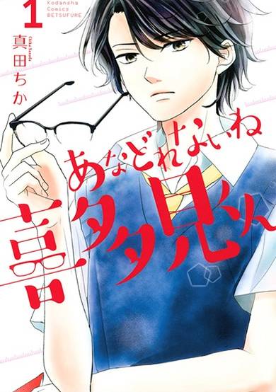 Copertina di Anadorenai ne Kitami-kun