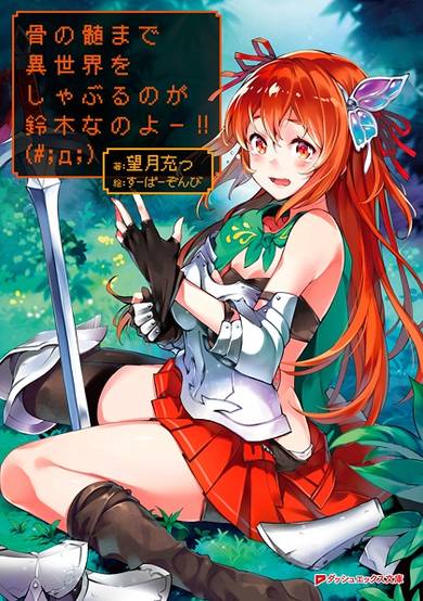 Copertina di Hone no Zui made Isekai wo Shaburu no ga Suzuki nano yoo!!