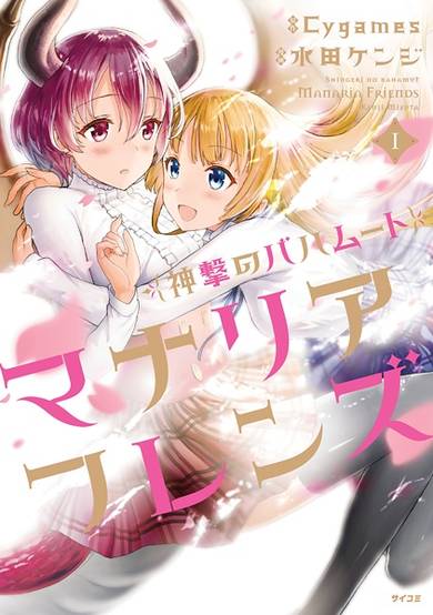 Copertina di Shingeki no Bahamut: Manaria Friends