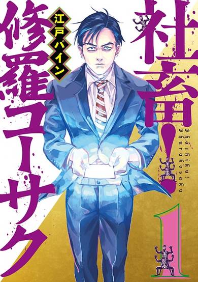 Copertina di Shachiku! Shura Kousaku