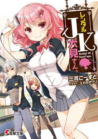 Copertina di Rental JK Inumi-san.