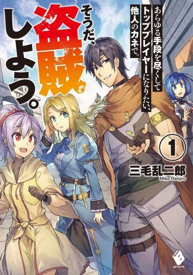 Copertina di Arayuru Shudan wo Tsukushite Top Player ni Naritai, Tanin no Kane de. Souda, Touzoku Shiyou.