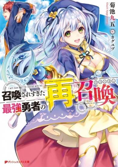 Copertina di Shoukan Saresugita Saikyou Yuusha no Reunion