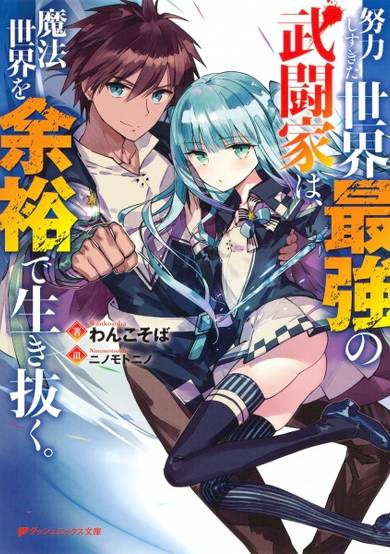 Copertina di Doryoku Shisugita Sekai Saikyou no Butouka wa, Mahou Sekai wo Yoyuu de Ikinuku.