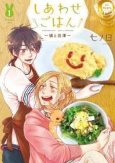 Copertina di Anata to Taberu Shiawase: Maki to Hanazawa