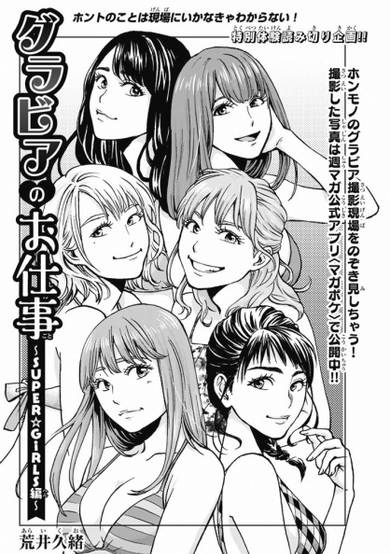 Copertina di Gravure no Oshigoto! SUPER☆GIRLS-hen