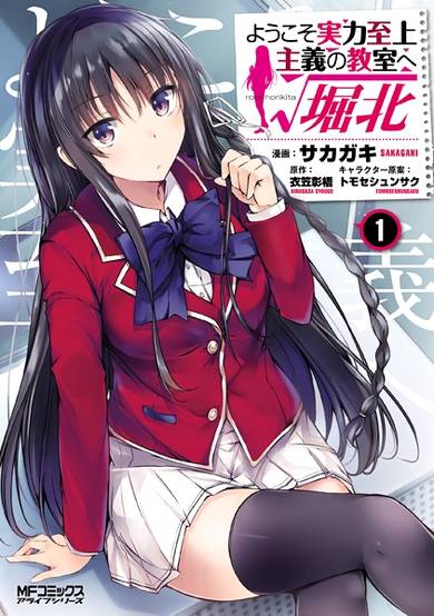 Copertina di Youkoso Jitsuryoku Shijou Shugi no Kyoushitsu e: √Horikita