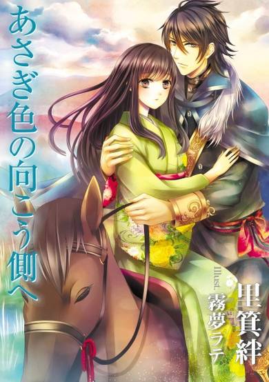 Copertina di Asagi-iro no Mukougawa e