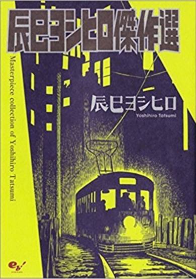 Copertina di Tatsumi Yoshihiro Kessakusen