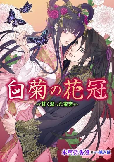 Copertina di Shiragiku no Kakan: Amaku Shimetta Mitsumiya