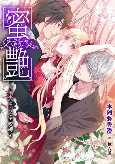 Copertina di Mitsuen: Dekiai Toyuu Na no Jubaku