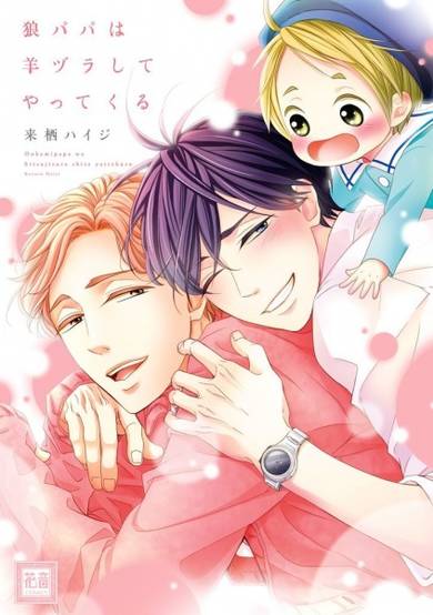 Copertina di Ookami Papa wa Hitsuji Tsura Shite Yattekuru