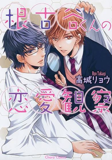 Copertina di Negoya-kun no Renai Kansatsu