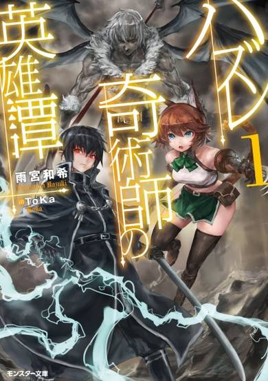 Copertina di Hazure Kijutsushi no Eiyuutan