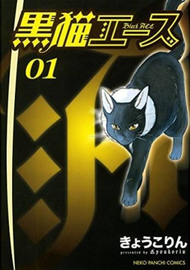 Copertina di Kuroneko Ace