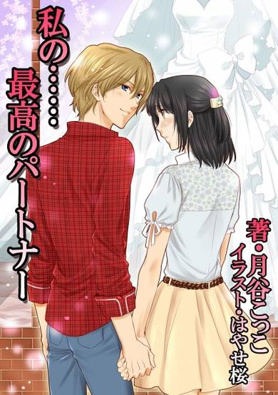Copertina di Watashi no...... Saikou no Partner