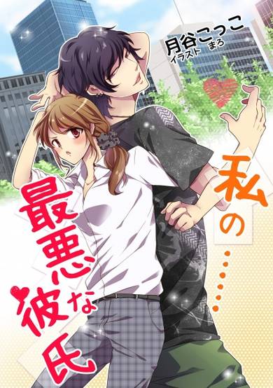 Copertina di Watashi no...... Saiaku na Kareshi
