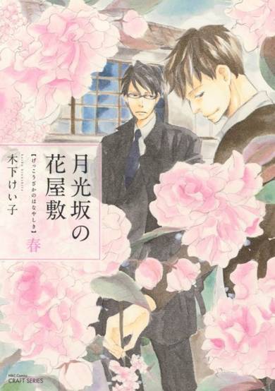 Copertina di Gekkouzaka no Hanayashiki