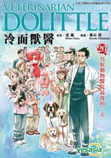 Copertina di 獣医ドリトル