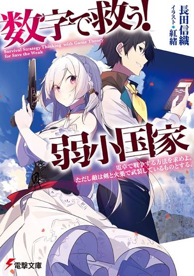 Copertina di Suuji de Sukuu! Jyakushou Kokka