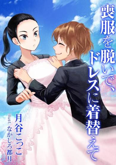 Copertina di Mofuku wo Nuide, Dress ni Kigaete
